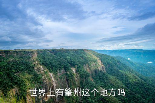 世界上有肇州這個地方嗎