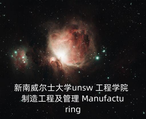 新南威爾士大學unsw 工程學院 制造工程及管理 Manufacturing