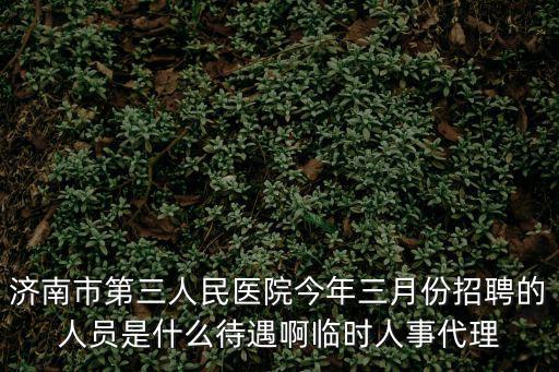 濟南醫(yī)院招聘，濟南三甲醫(yī)院招聘條件