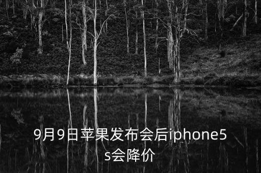 9月9日蘋果發布會后iphone5s會降價