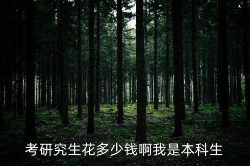 考研究生花多少錢啊我是本科生