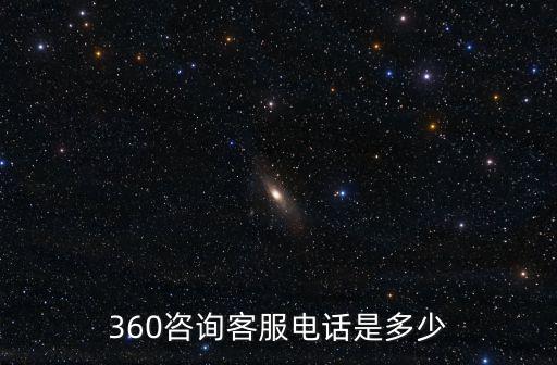360咨詢客服電話是多少