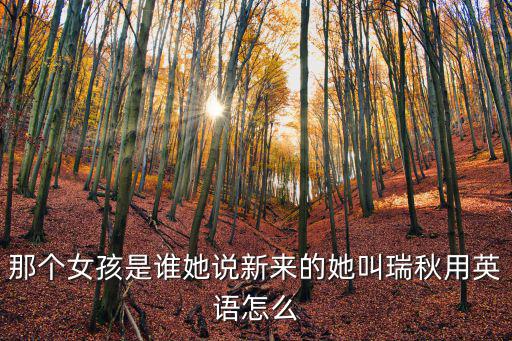 瑞秋英語，求瑞秋的英文翻譯