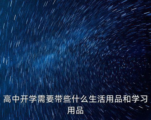 高中開學需要帶些什么生活用品和學習用品