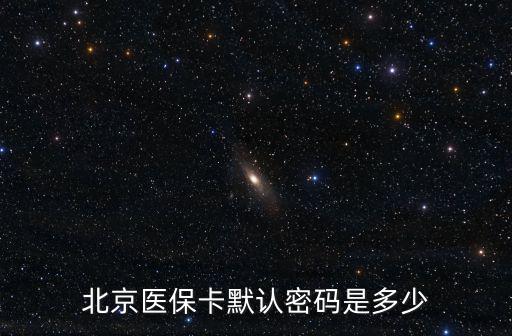北京醫(yī)保卡默認(rèn)密碼是多少