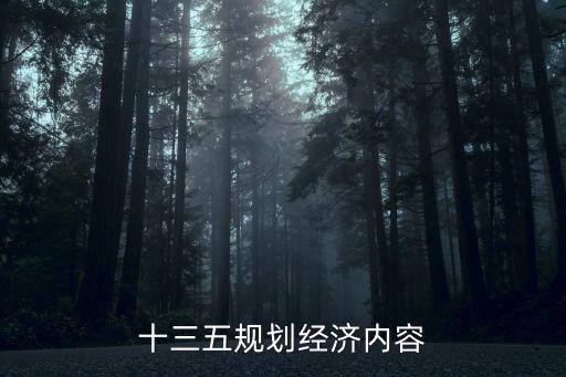 十三五規劃經濟內容