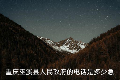 重慶巫溪縣人民政府的電話是多少急