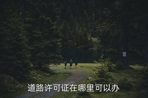 道路許可證在哪里可以辦