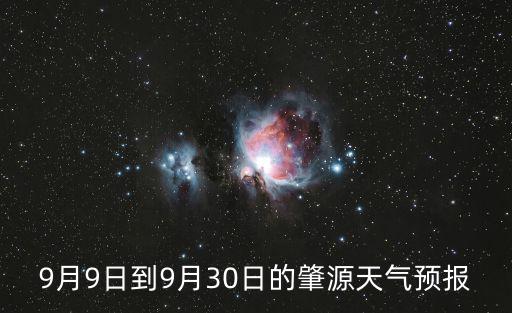 9月9日到9月30日的肇源天氣預報