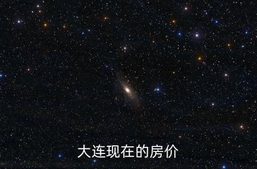 大連現在的房價