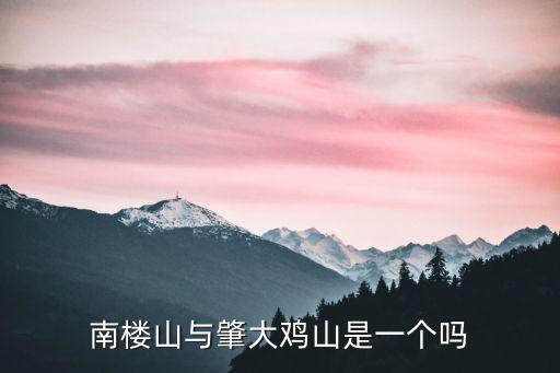 南樓山，國慶樺甸南樓山和拉法山哪個好玩
