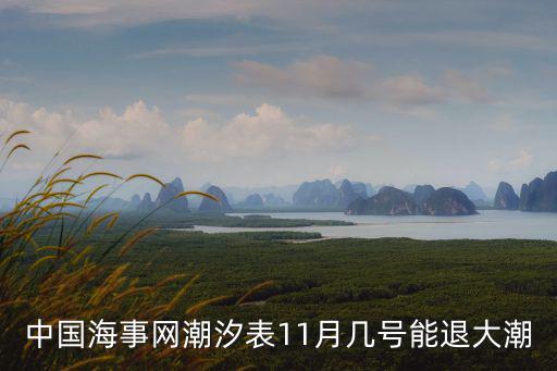 中國海事網潮汐表，中國海事網查塘沽港2015年8月1日退潮時間是幾點