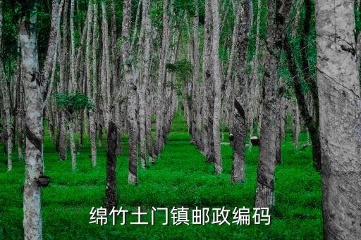 綿竹土門鎮(zhèn)郵政編碼