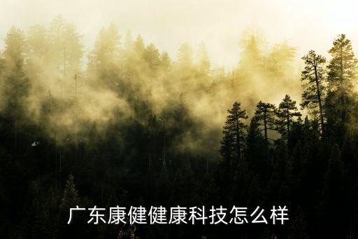 廣東康健健康科技怎么樣