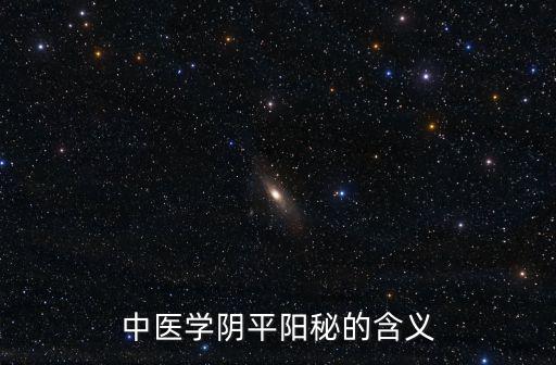中醫(yī)學(xué)陰平陽秘的含義