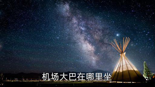 機(jī)場大巴，去機(jī)場乘機(jī)場大巴