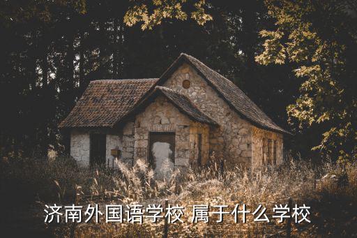 濟(jì)南市外國(guó)語(yǔ)學(xué)校，濟(jì)南市外國(guó)語(yǔ)學(xué)校
