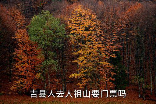 吉縣人去人祖山要門(mén)票嗎