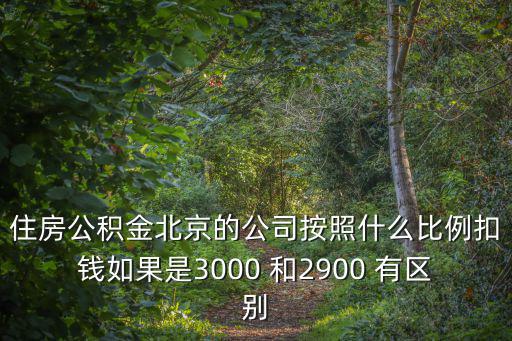 公積金扣款比例，公積金個人扣416單位要扣多少