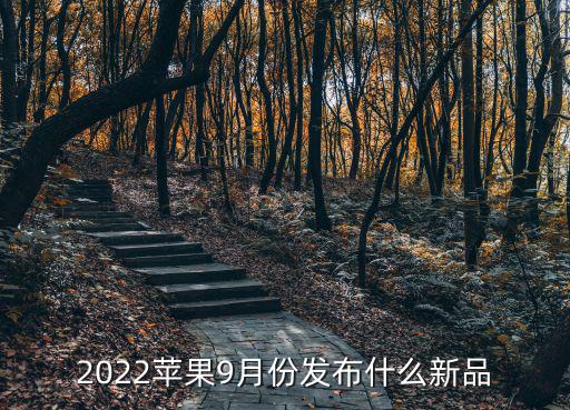 2022蘋果9月份發布什么新品