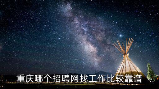 重慶人才招聘，重慶人才招聘市場在哪