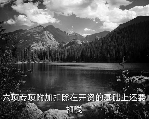 專項附加扣除是扣錢還是給錢，個稅大病專項附加扣除中所指的自付部分是只包括自付一還是