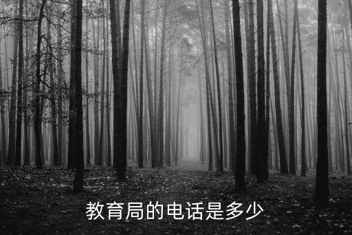 教育局的電話是多少