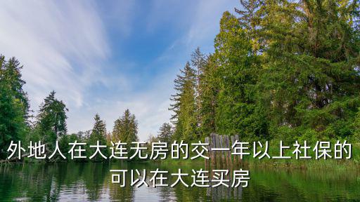 外地人在大連無房的交一年以上社保的可以在大連買房