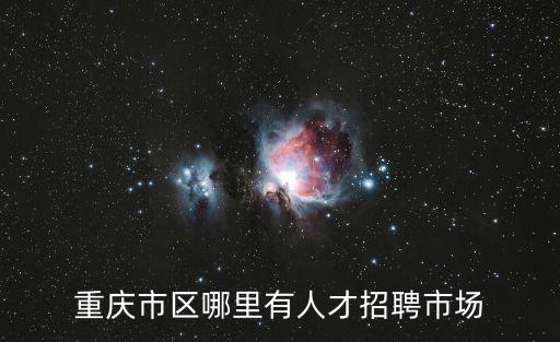 重慶市區哪里有人才招聘市場