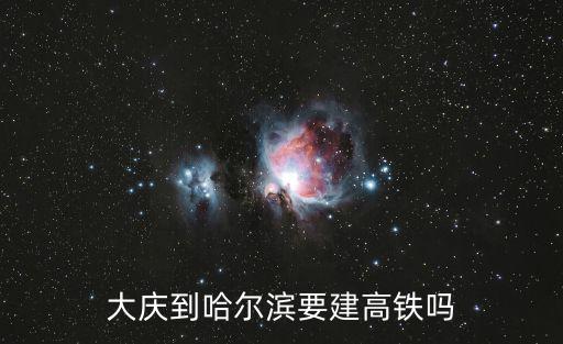 大慶到哈爾濱要建高鐵嗎