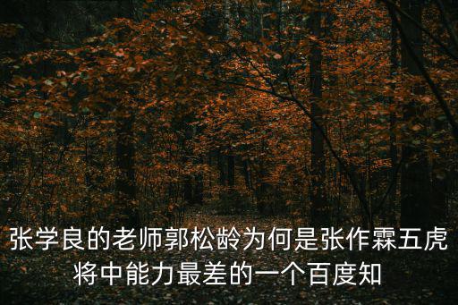 張學(xué)良的老師郭松齡為何是張作霖五虎將中能力最差的一個(gè)百度知