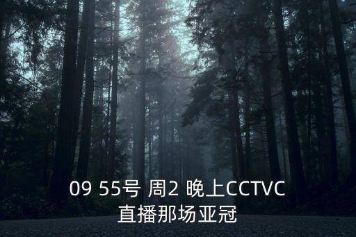 09 55號 周2 晚上CCTVC直播那場亞冠
