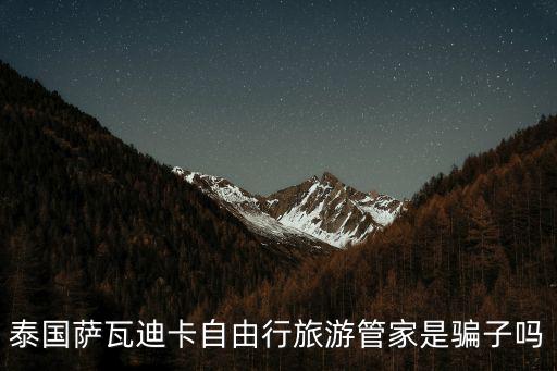 泰國薩瓦迪卡自由行旅游管家是騙子嗎