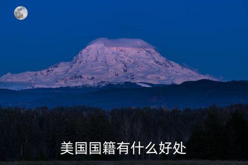 美國(guó)國(guó)籍有什么好處