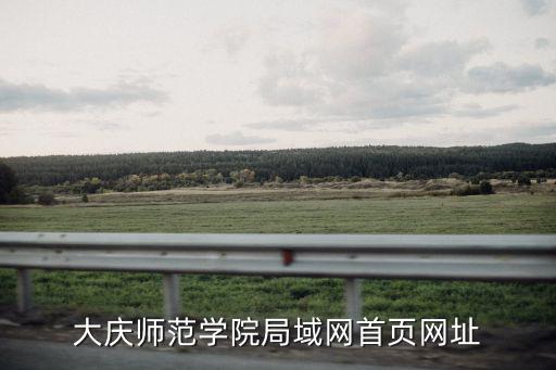 大慶師范學院局域網首頁網址