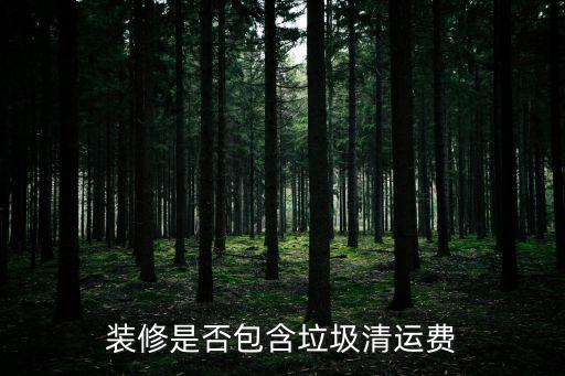 裝修垃圾清運費，深圳裝修垃圾清運費一般是多少