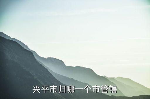 興平市歸哪一個(gè)市管轄