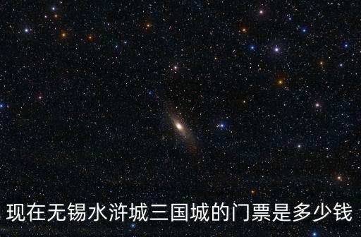 無錫水滸城，無錫水滸城好不好玩啊