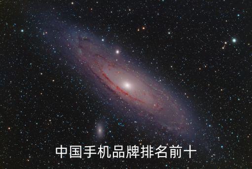 中國手機品牌排名前十