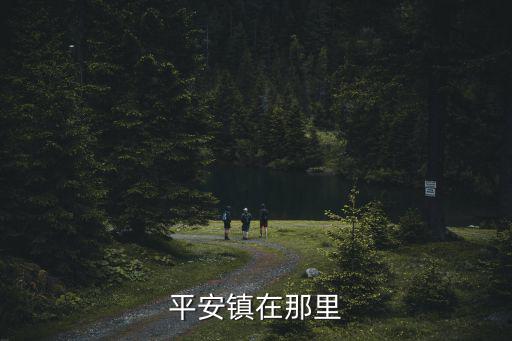 平安鎮，鎖清秋 平安鎮 哪個地方