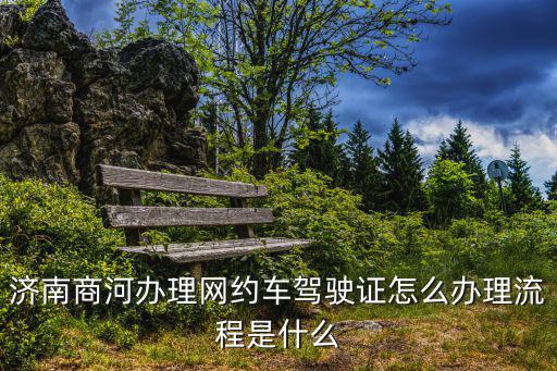 濟南網(wǎng)約車，濟南遙墻機場首汽約車怎么樣