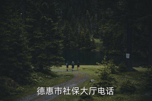 德惠市社保大廳電話