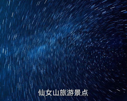 仙女山旅游，重慶武隆仙女山有哪些景點比較值得欣賞
