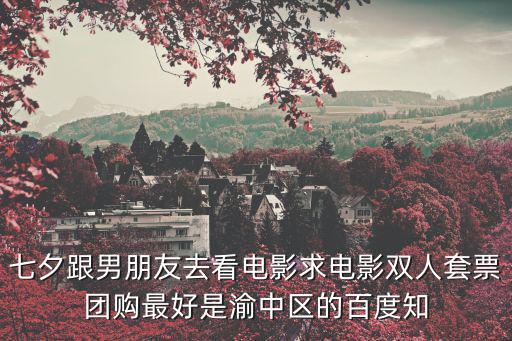 七夕團購，急關于七夕團購電影票問題
