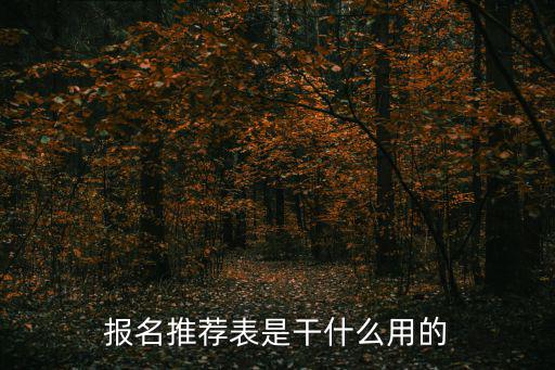 報名推薦表，報名推薦表是干什么用的