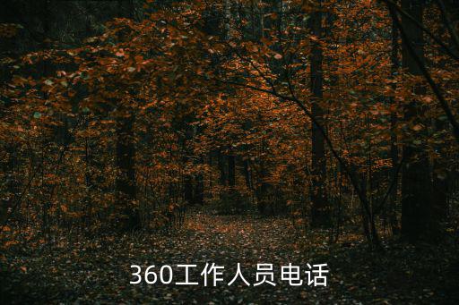 360工作人員電話
