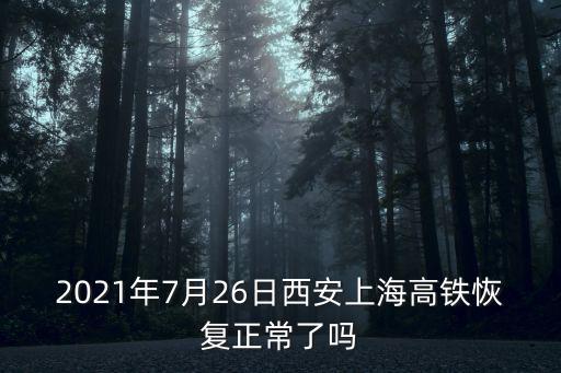 西安到上海高鐵，西安到上海高鐵票價