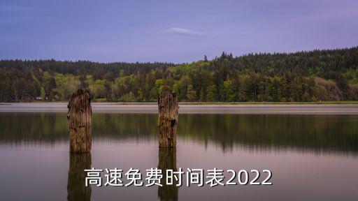 春節(jié)高速免費(fèi)時(shí)間，過(guò)年高速免費(fèi)幾天