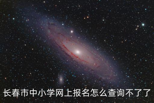 長春市中小學網(wǎng)上報名怎么查詢不了了