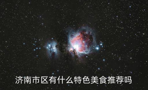 濟南特色美食，濟南市區有什么特色美食推薦嗎